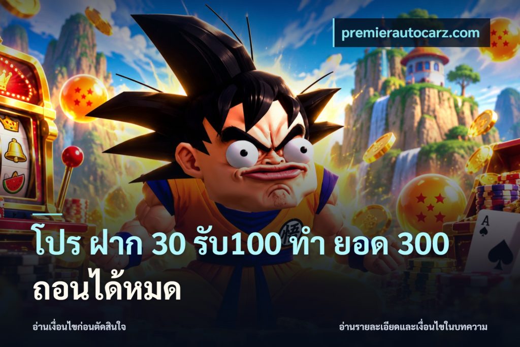 โปร ฝาก 30 รับ100 ทํา ยอด 300 ถอนได้หมด