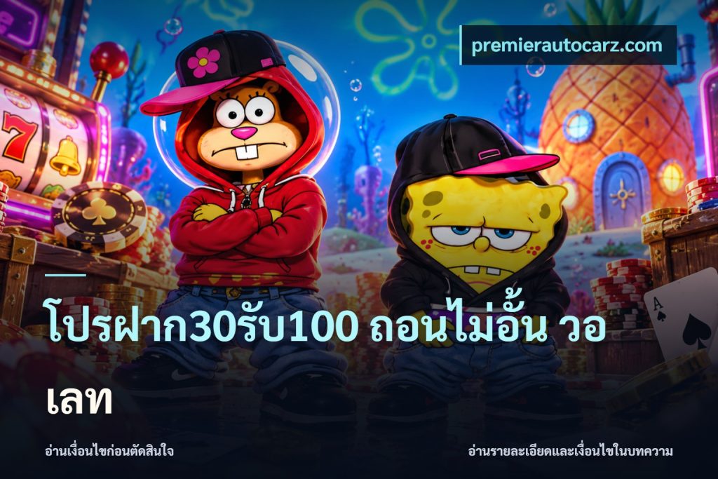 โปรฝาก30รับ100 ถอนไม่อั้น วอ เลท