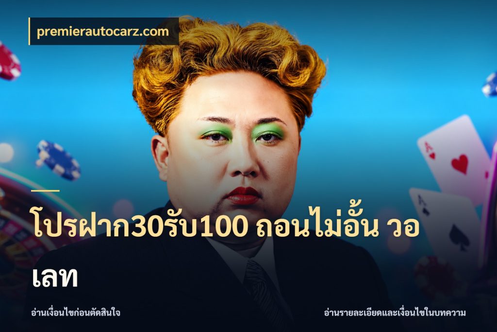 โปรฝาก30รับ100 ถอนไม่อั้น วอ เลท จับคู่โบนัสกับสไตล์เกมที่ชอบ สไตล์ premierautocarz.com