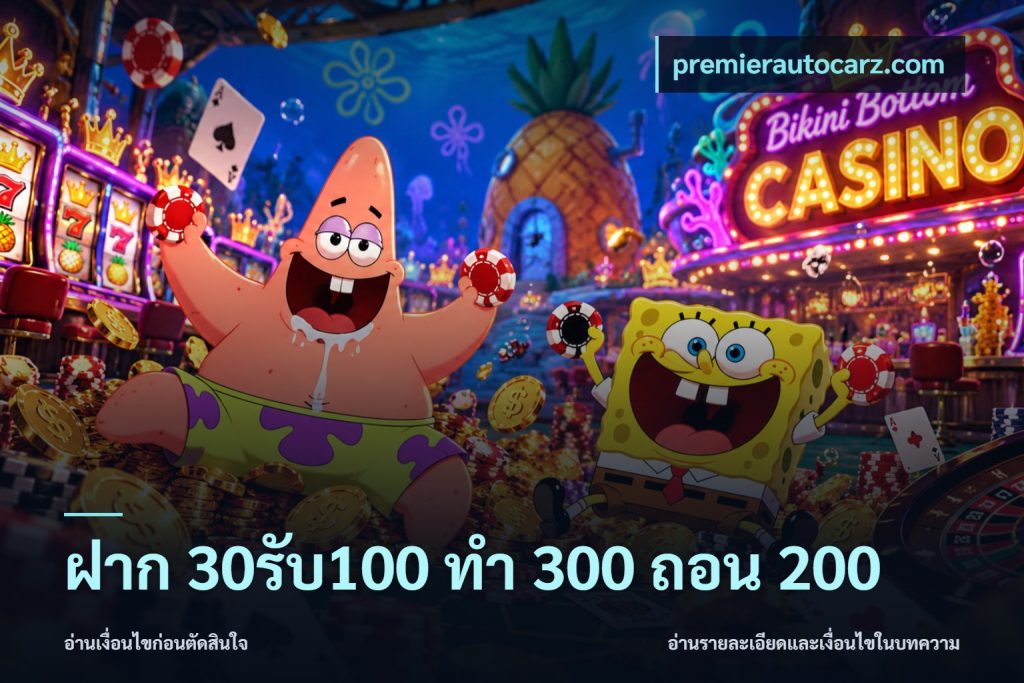ฝาก 30รับ100 ทํา 300 ถอน 200