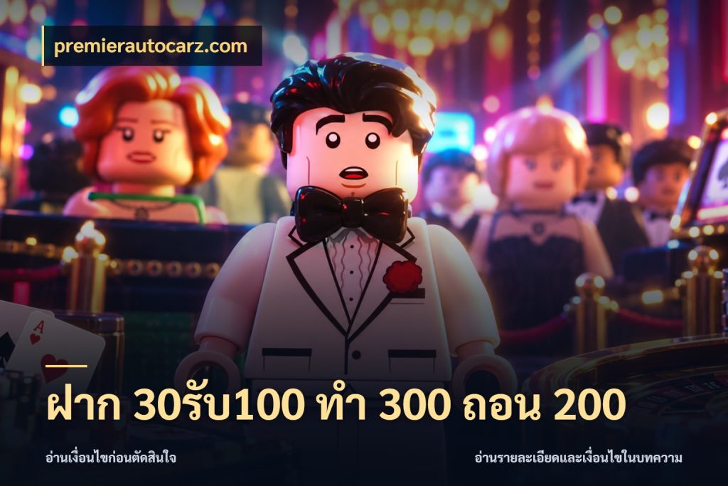 ฝาก 30รับ100 ทํา 300 ถอน 200 เครดิตกับรูปแบบโปรที่ตรงใจ กับ premierautocarz.com