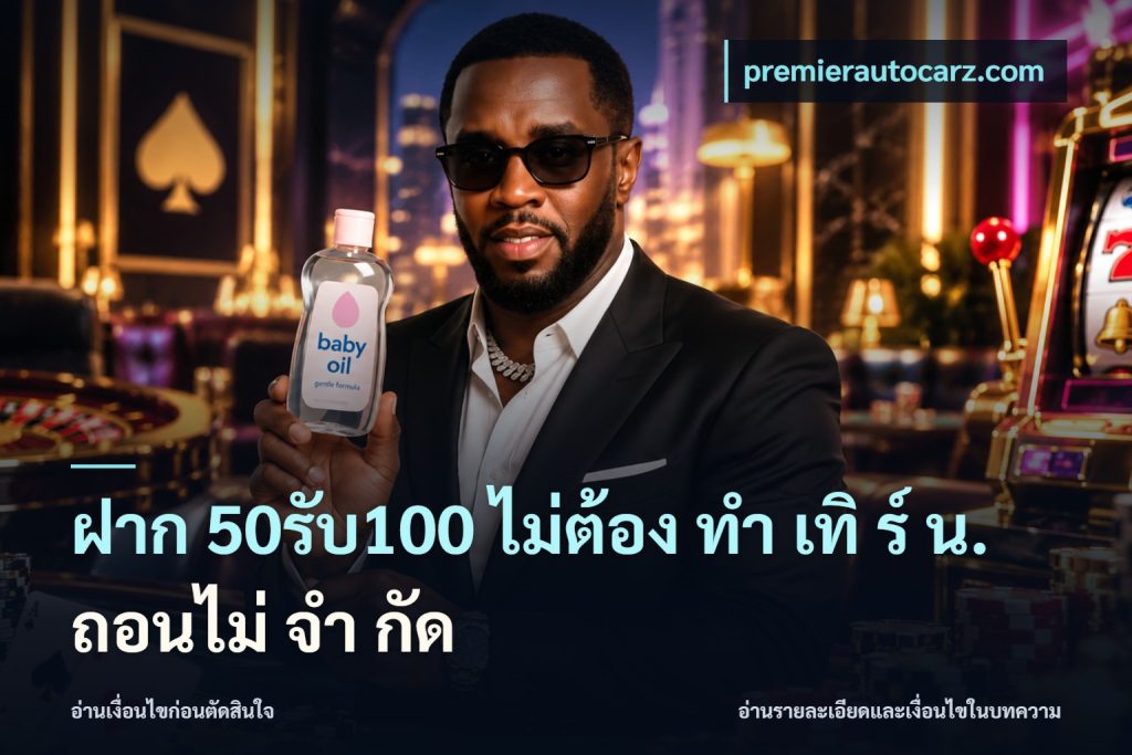 ฝาก 50รับ100 ไม่ต้อง ทํา เทิ ร์ น. ถอนไม่ จํา กัด