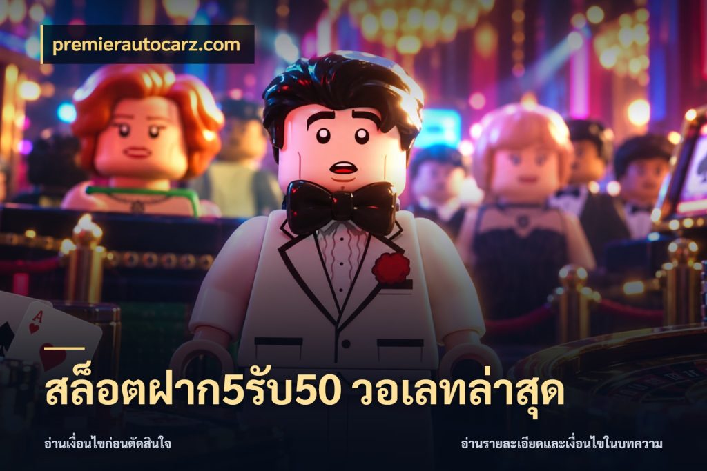 สล็อตฝาก5รับ50 วอเลทล่าสุด โปรกับเกมที่ชอบเลือกให้ตรงสไตล์ กับ premierautocarz.com
