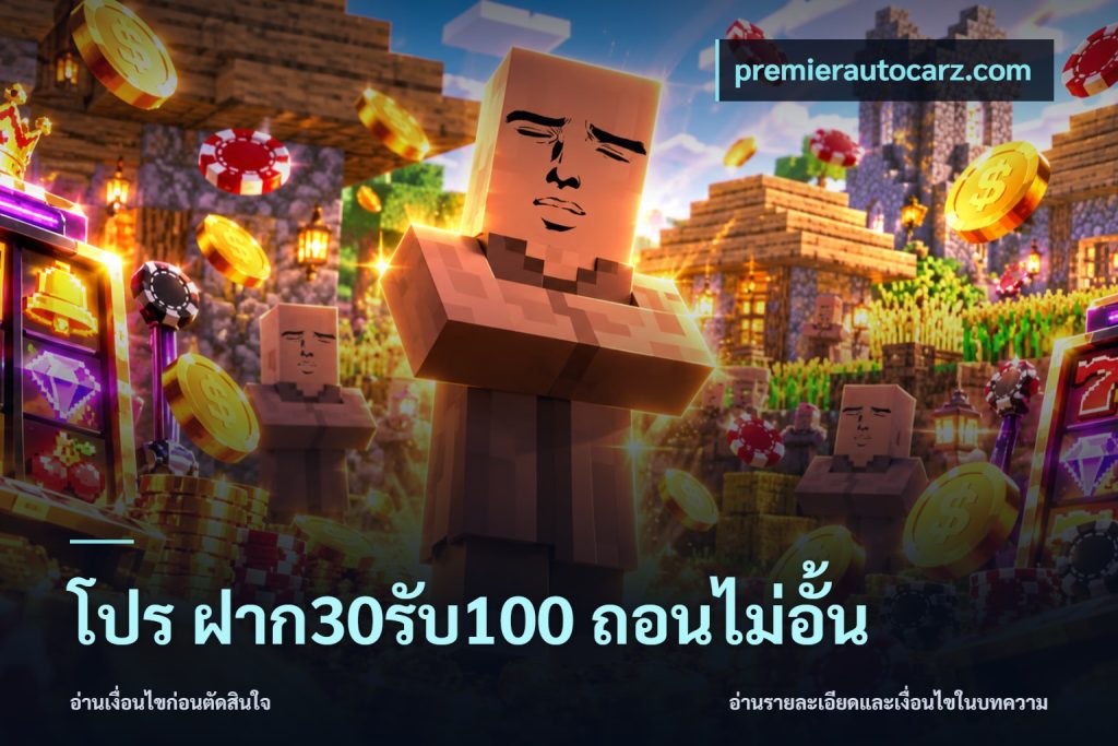 โปร ฝาก30รับ100 ถอนไม่อั้น