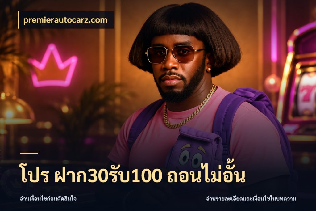 โปร ฝาก30รับ100 ถอนไม่อั้น premierautocarz.com โปรกับเกมที่ชอบเลือกให้ตรงสไตล์