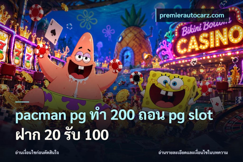 pacman pg ทํา 200 ถอน pg slot ฝาก 20 รับ 100
