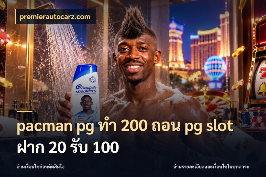pacman pg ทํา 200 ถอน pg slot ฝาก 20 รับ 100 เครดิตกับรูปแบบโปรที่ตรงใจ กับ premierautocarz.com