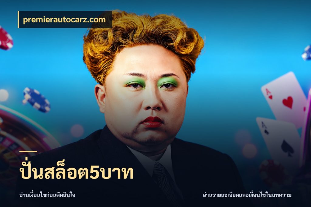 ปั่นสล็อต5บาท premierautocarz.com จำนวนเริ่มต้นกับสไตล์เกมที่ชอบ