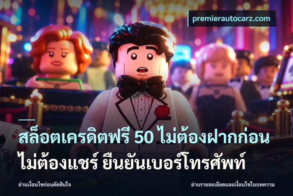 สล็อตเครดิตฟรี 50 ไม่ต้องฝากก่อน ไม่ต้องแชร์ ยืนยันเบอร์โทรศัพท์