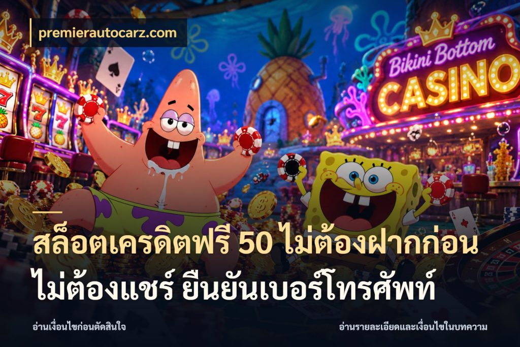สล็อตเครดิตฟรี 50 ไม่ต้องฝากก่อน ไม่ต้องแชร์ ยืนยันเบอร์โทรศัพท์ จับมุมเด่นของเครดิตฟรีให้ตรงใจ กับ premierautocarz.com
