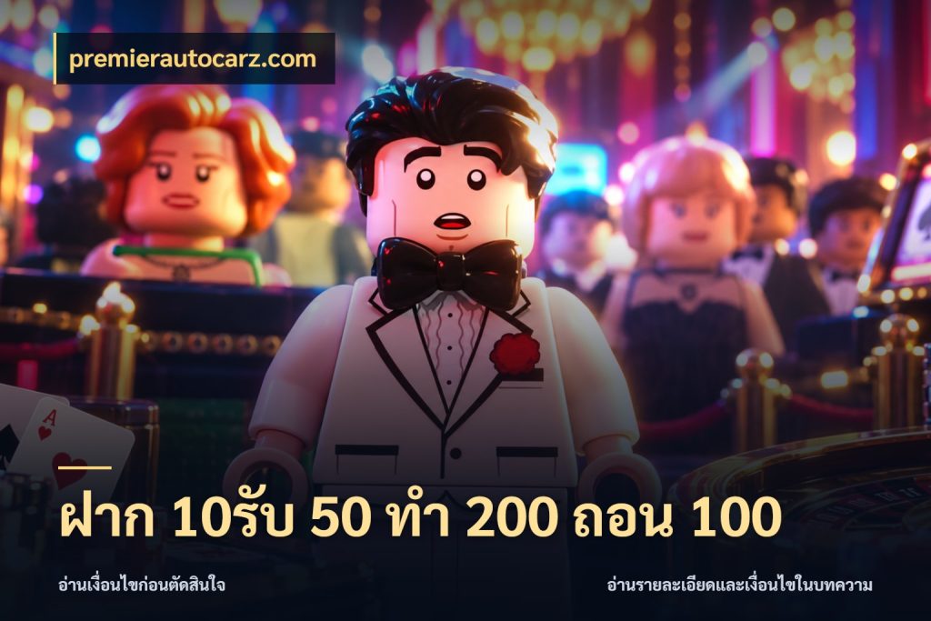 ฝาก 10รับ 50 ทํา 200 ถอน 100 premierautocarz.com โปรยอดรับที่สายเกมสนใจ