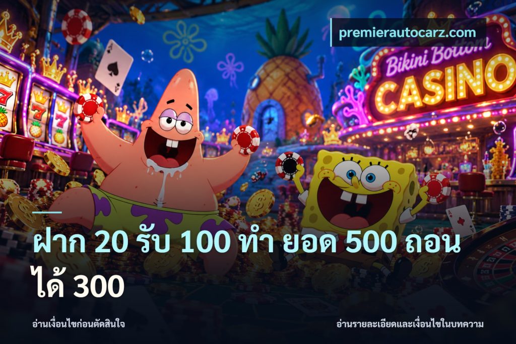 ฝาก 20 รับ 100 ทํา ยอด 500 ถอนได้ 300