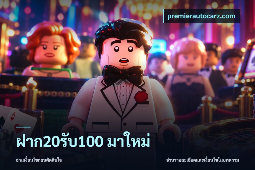 ฝาก20รับ100 มาใหม่