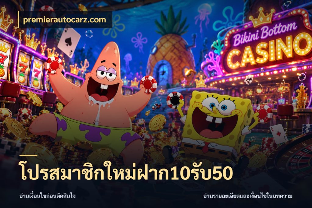โปรสมาชิกใหม่ฝาก10รับ50 เครดิตกับรูปแบบโปรที่ตรงใจ ในมุม premierautocarz.com