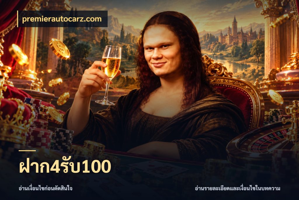 ฝาก4รับ100 จุดเด่นของเครดิตที่คนชอบเกมอยากรู้ สไตล์ premierautocarz.com