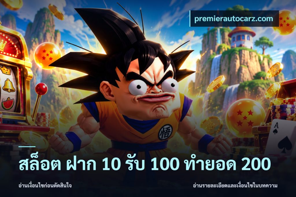 สล็อต ฝาก 10 รับ 100 ทำยอด 200