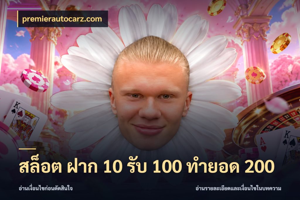 สล็อต ฝาก 10 รับ 100 ทำยอด 200 ยอดฝากและยอดรับในมุมของคนชอบลุ้น กับ premierautocarz.com
