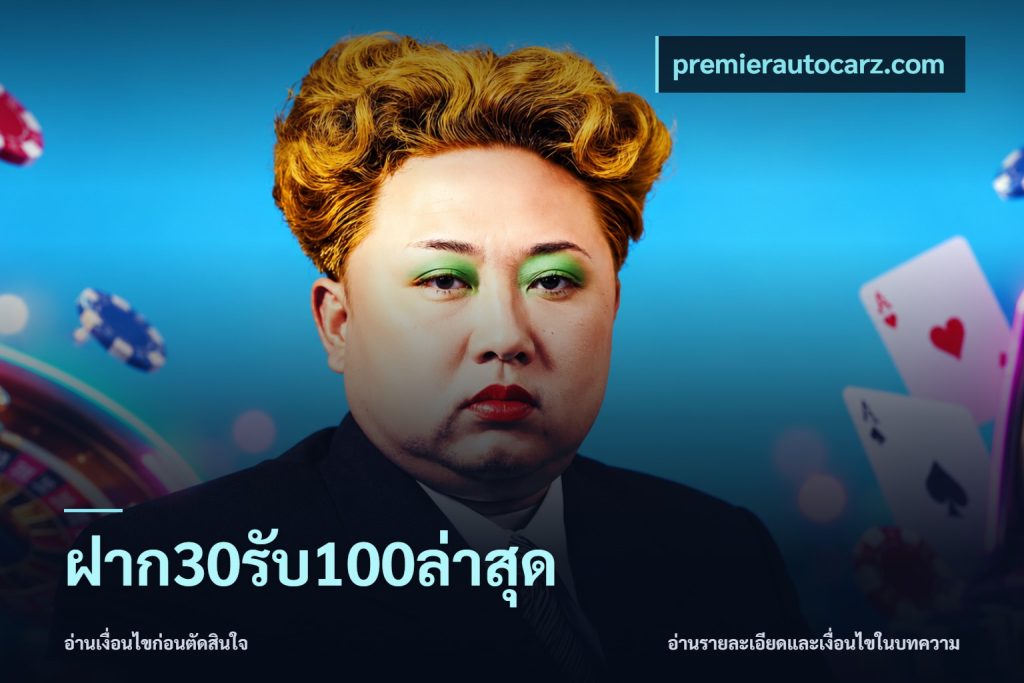ฝาก30รับ100ล่าสุด