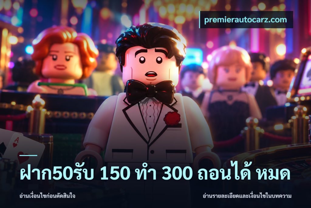 ฝาก50รับ 150 ทำ 300 ถอนได้ หมด