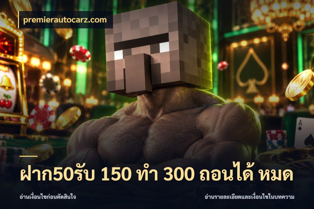 ฝาก50รับ 150 ทำ 300 ถอนได้ หมด โปรกับเกมที่ชอบเลือกให้ตรงสไตล์ ในมุม premierautocarz.com