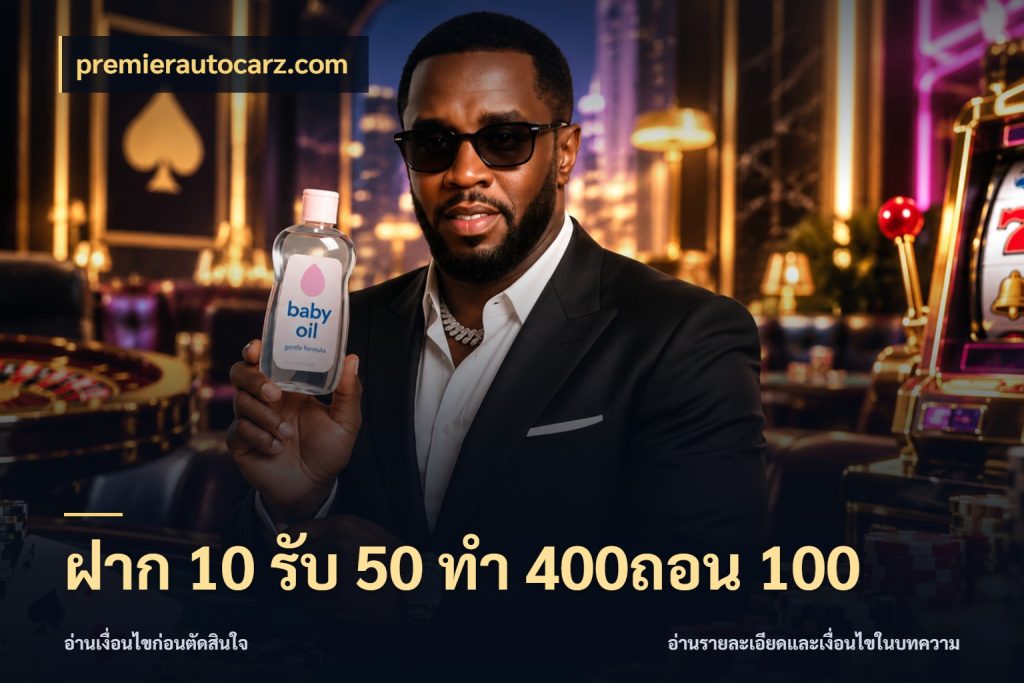 ฝาก 10 รับ 50 ทํา 400ถอน 100 จุดเด่นของเครดิตที่คนชอบเกมอยากรู้ กับ premierautocarz.com