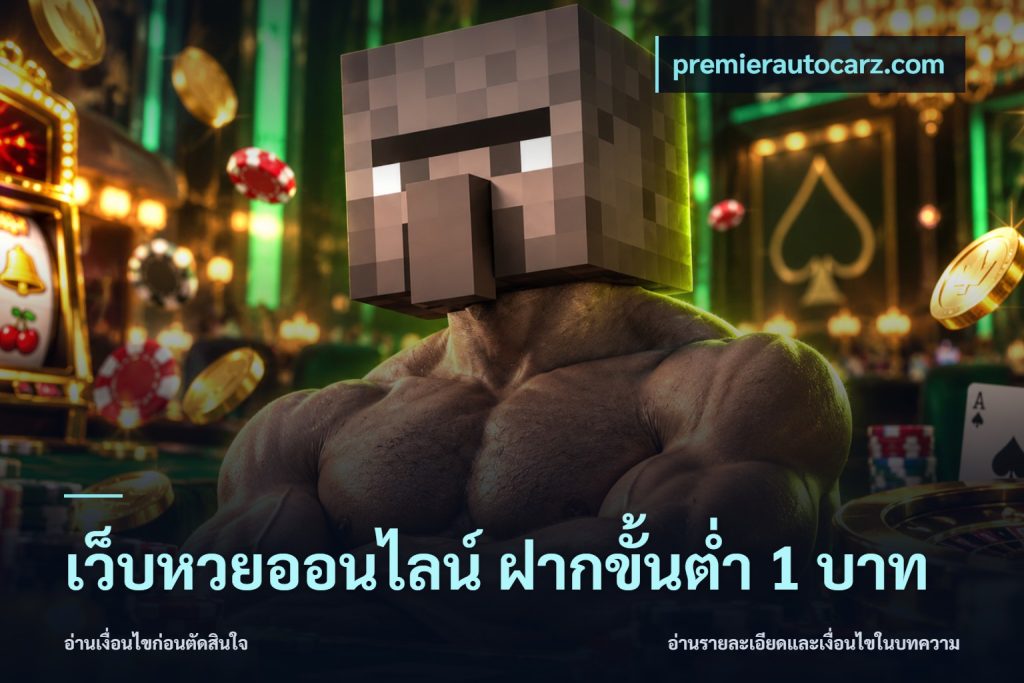เว็บหวยออนไลน์ ฝากขั้นต่ำ 1 บาท