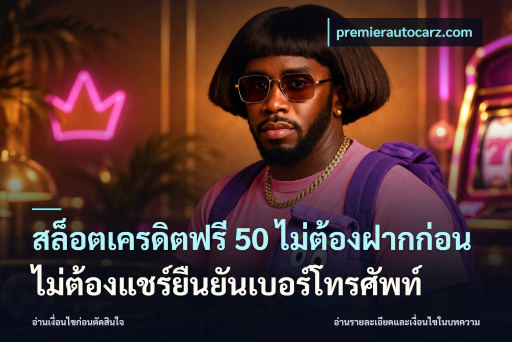 สล็อตเครดิตฟรี 50 ไม่ต้องฝากก่อนไม่ต้องแชร์ยืนยันเบอร์โทรศัพท์