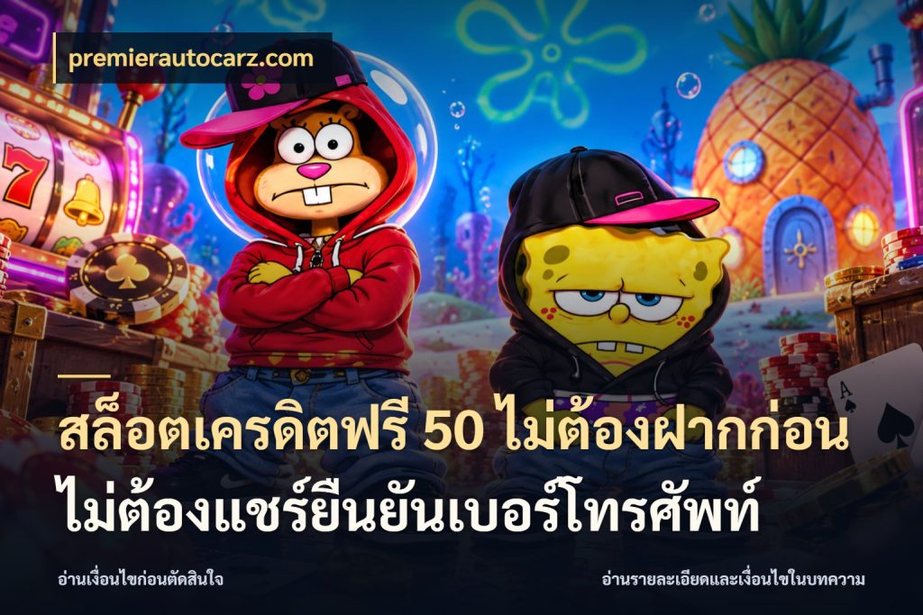 สล็อตเครดิตฟรี 50 ไม่ต้องฝากก่อนไม่ต้องแชร์ยืนยันเบอร์โทรศัพท์ เลือกสไตล์ความสนุกจากรูปแบบเครดิต กับ premierautocarz.com