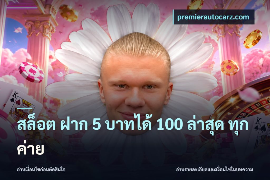 สล็อต ฝาก 5 บาทได้ 100 ล่าสุด ทุกค่าย
