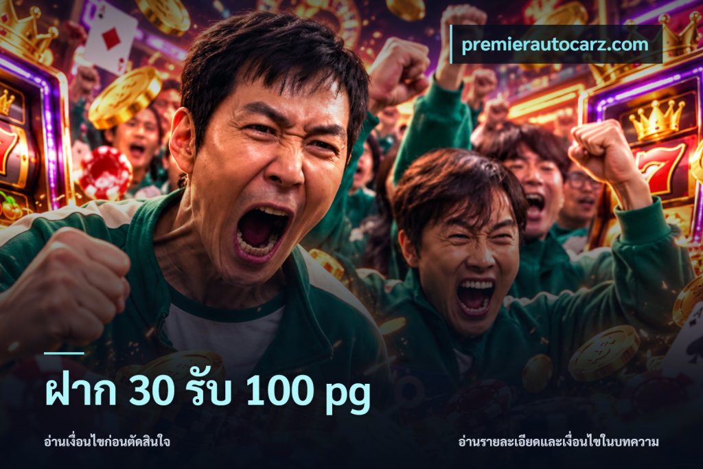 ฝาก 30 รับ 100 pg