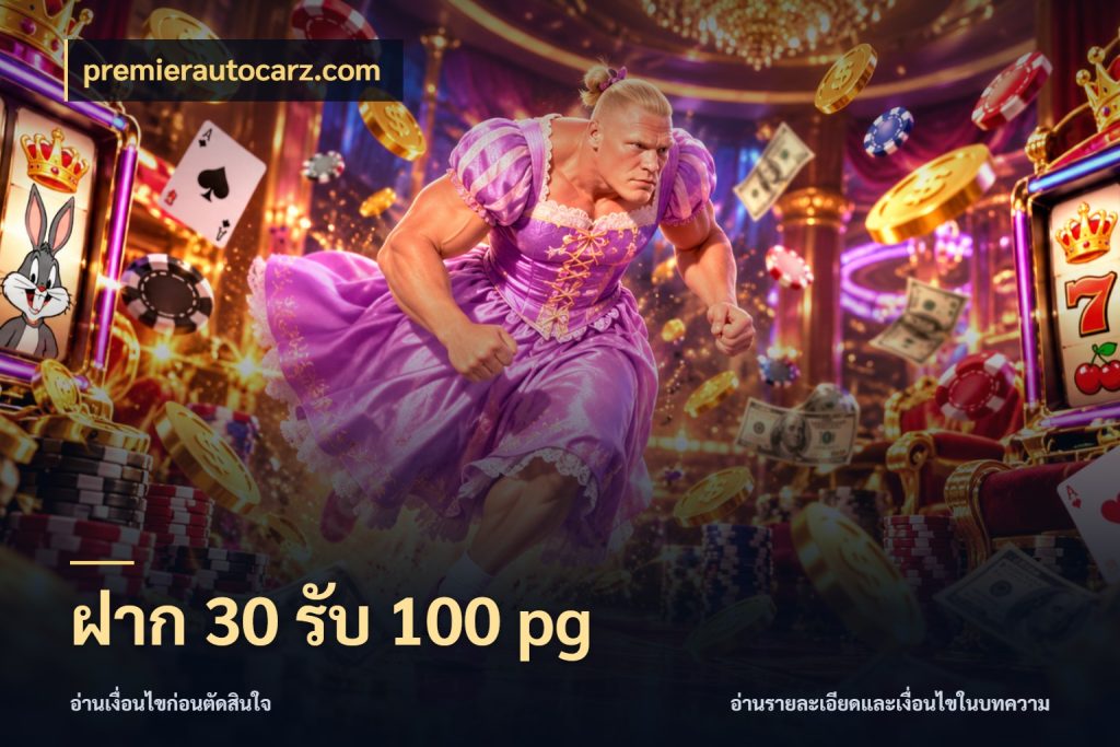 ฝาก 30 รับ 100 pg โปรยอดรับที่สายเกมสนใจ สไตล์ premierautocarz.com