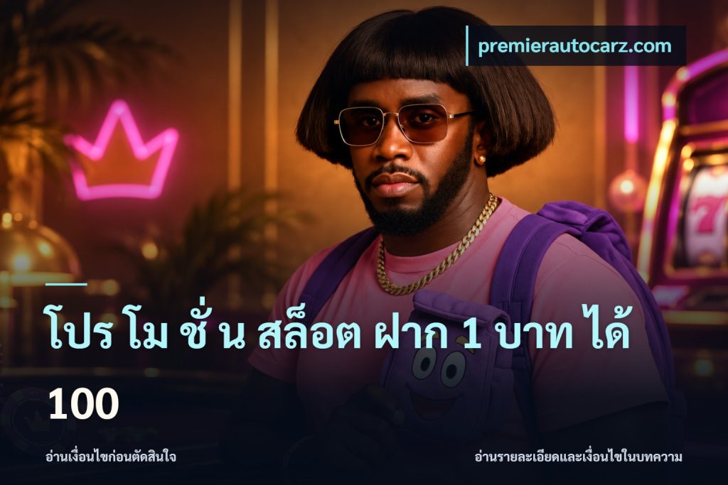 โปร โม ชั่ น สล็อต ฝาก 1 บาท ได้ 100