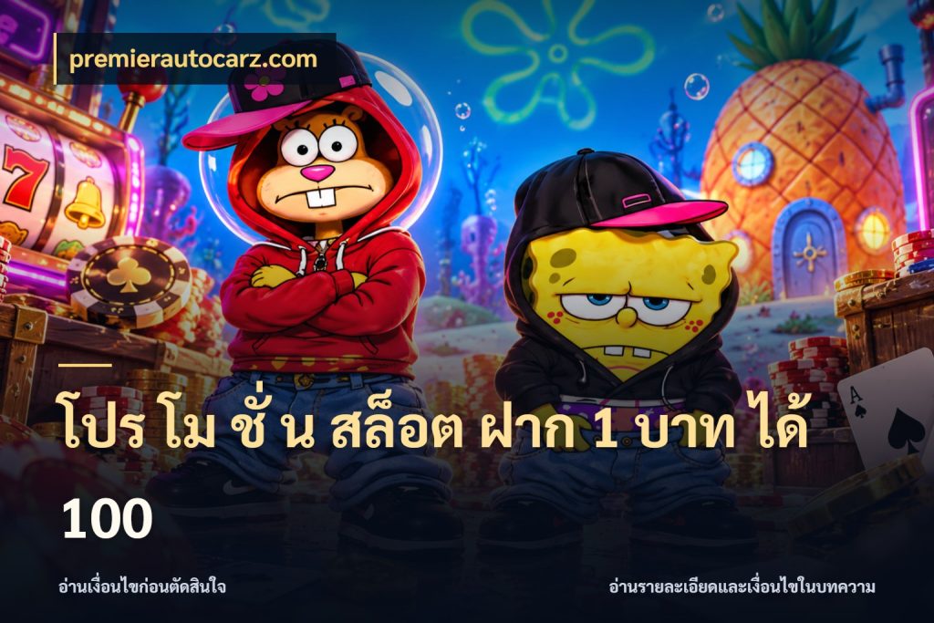 โปร โม ชั่ น สล็อต ฝาก 1 บาท ได้ 100 โปรกับเกมที่ชอบเลือกให้ตรงสไตล์ ในมุม premierautocarz.com