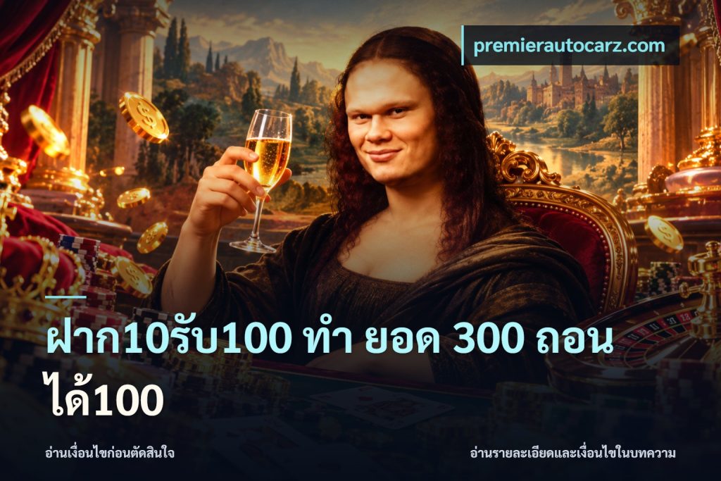 ฝาก10รับ100 ทํา ยอด 300 ถอนได้100