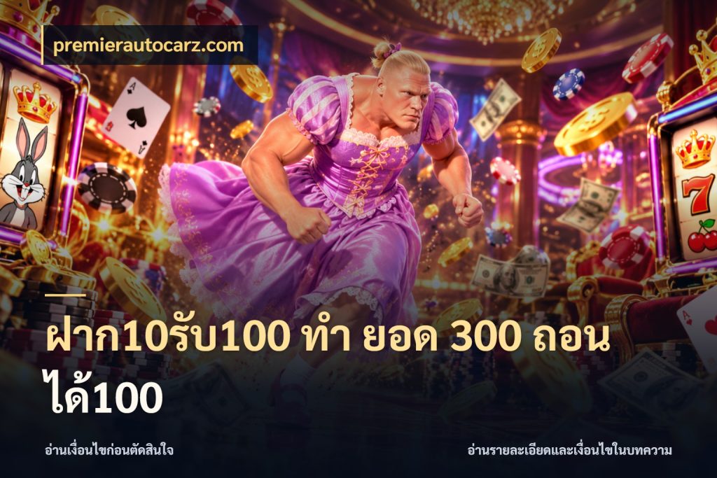 ฝาก10รับ100 ทํา ยอด 300 ถอนได้100 รูปแบบโบนัสกับสิทธิ์ของสายเกม สไตล์ premierautocarz.com