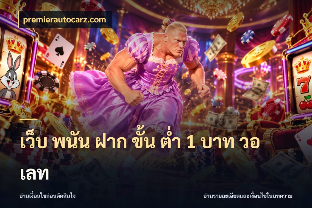 เว็บ พนัน ฝาก ขั้น ต่ำ 1 บาท วอ เลท เลือกสไตล์จากยอดและรูปแบบที่ตรงใจ สไตล์ premierautocarz.com