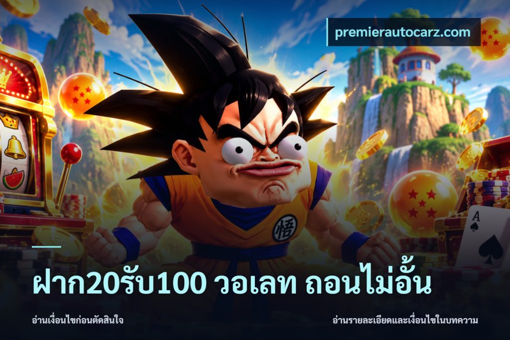 ฝาก20รับ100 วอเลท ถอนไม่อั้น