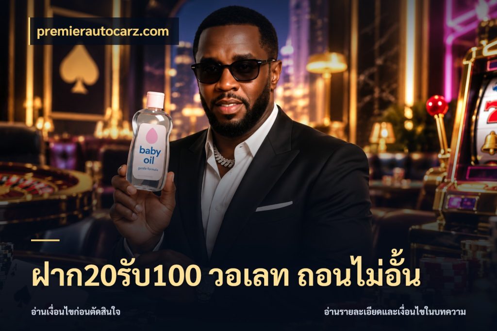 ฝาก20รับ100 วอเลท ถอนไม่อั้น เครดิตกับรูปแบบโปรที่ตรงใจ ในมุม premierautocarz.com