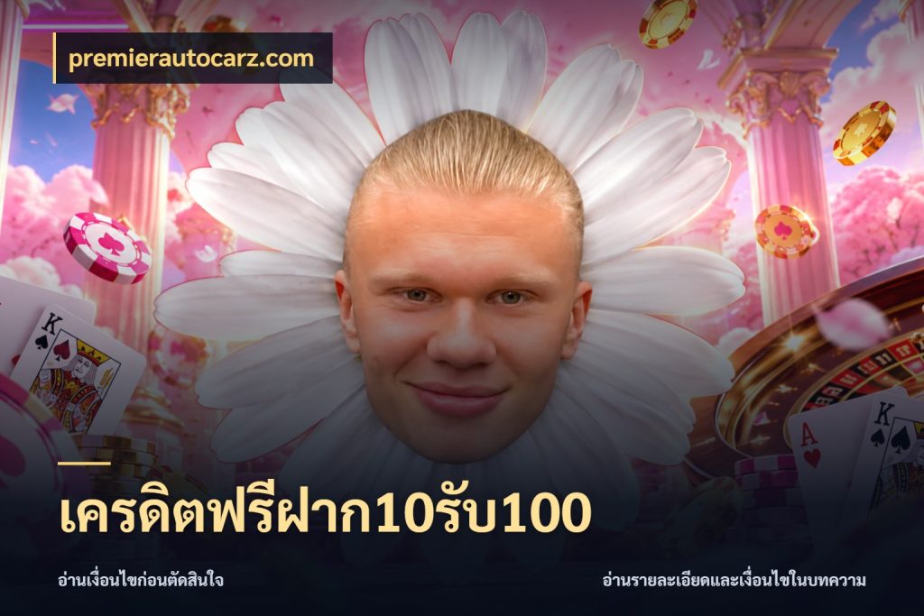 เครดิตฟรีฝาก10รับ100 จับประเด็นยอดรับก่อนเลือกความสนุก สไตล์ premierautocarz.com