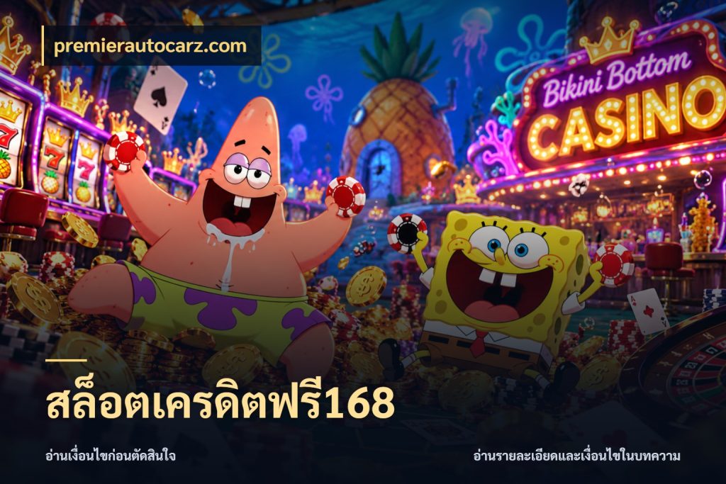 สล็อตเครดิตฟรี168 สิทธิ์ที่สายโบนัสสนใจกับวิธีรับ ในมุม premierautocarz.com