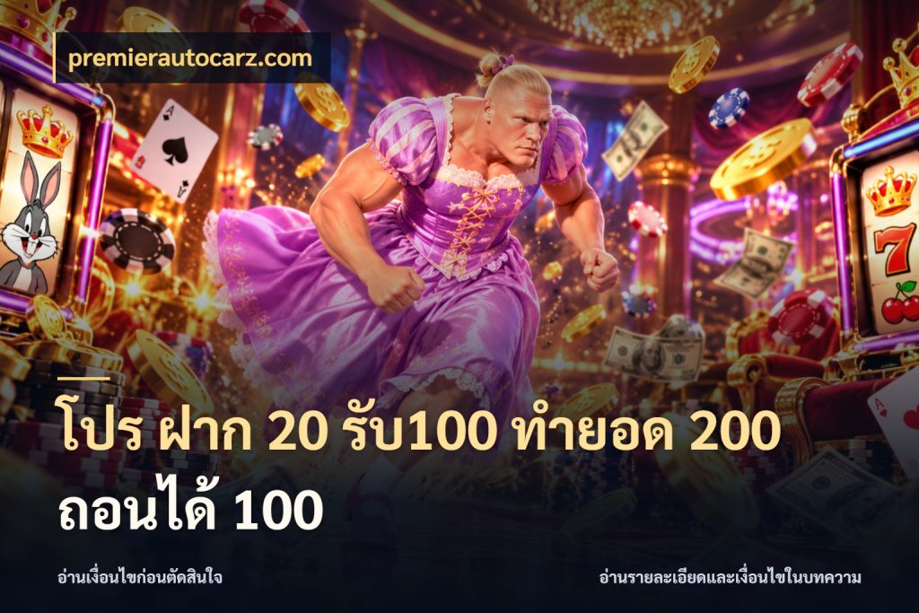 โปร ฝาก 20 รับ100 ทำยอด 200 ถอนได้ 100 premierautocarz.com จุดเด่นของเครดิตที่คนชอบเกมอยากรู้