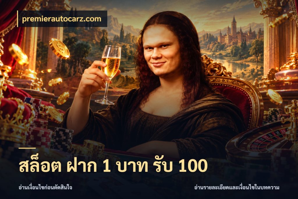 สล็อต ฝาก 1 บาท รับ 100 โปรยอดรับที่สายเกมสนใจ สไตล์ premierautocarz.com