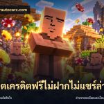 สล็อตเครดิตฟรีไม่ฝากไม่แชร์ล่าสุด