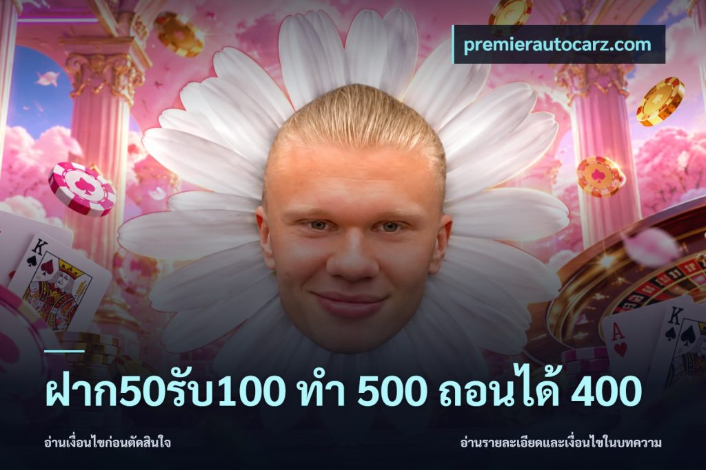 ฝาก50รับ100 ทํา 500 ถอนได้ 400
