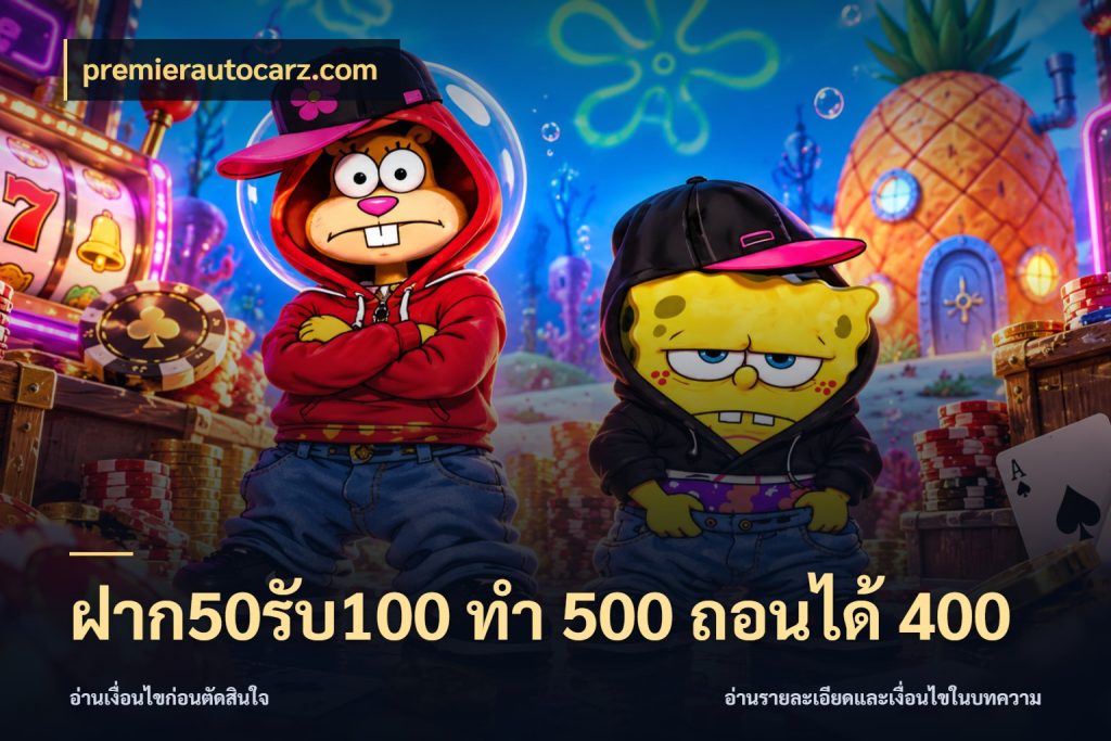 ฝาก50รับ100 ทํา 500 ถอนได้ 400 โปรยอดรับที่สายเกมสนใจ กับ premierautocarz.com