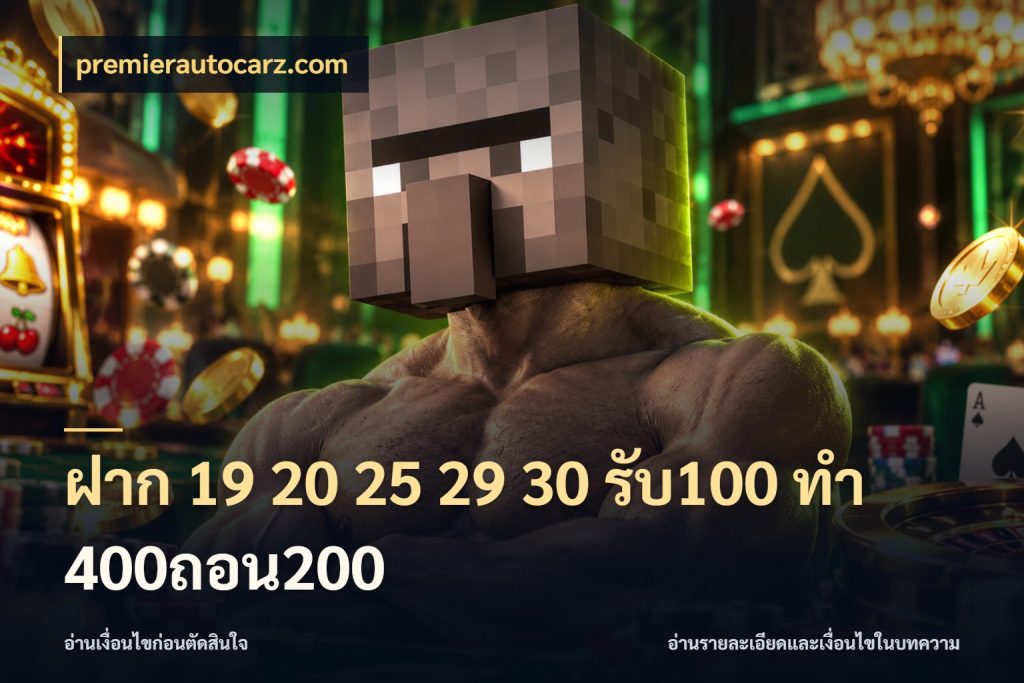 ฝาก 19 20 25 29 30 รับ100 ทำ 400ถอน200 สนุกกับตัวเลือกโปรในสไตล์ของคุณ สไตล์ premierautocarz.com