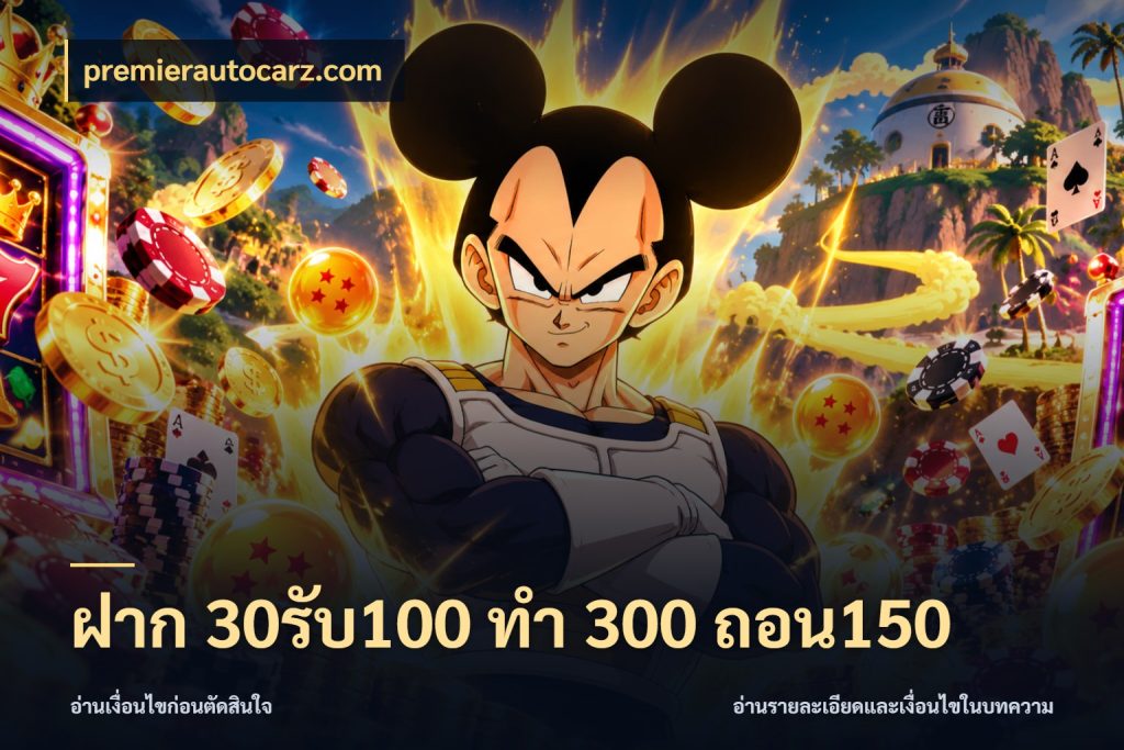 ฝาก 30รับ100 ทํา 300 ถอน150 จุดเด่นของเครดิตที่คนชอบเกมอยากรู้ ในมุม premierautocarz.com