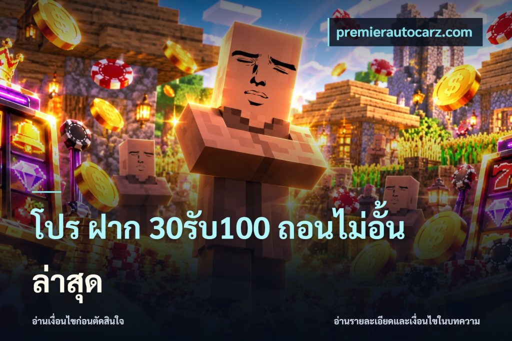 โปร ฝาก 30รับ100 ถอนไม่อั้น ล่าสุด