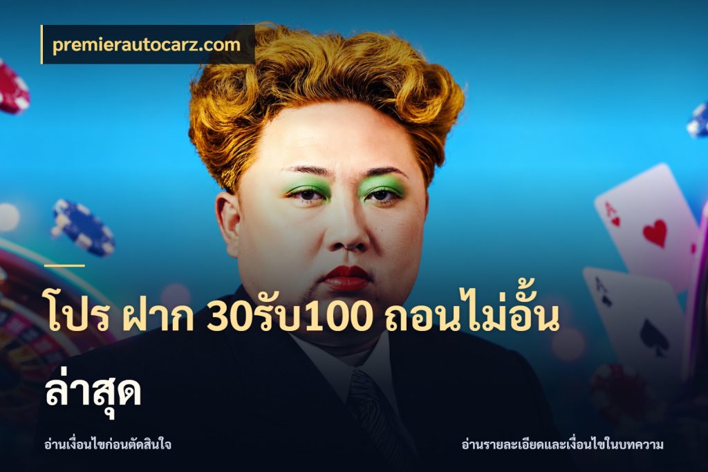 โปร ฝาก 30รับ100 ถอนไม่อั้น ล่าสุด โปรกับเกมที่ชอบเลือกให้ตรงสไตล์ กับ premierautocarz.com