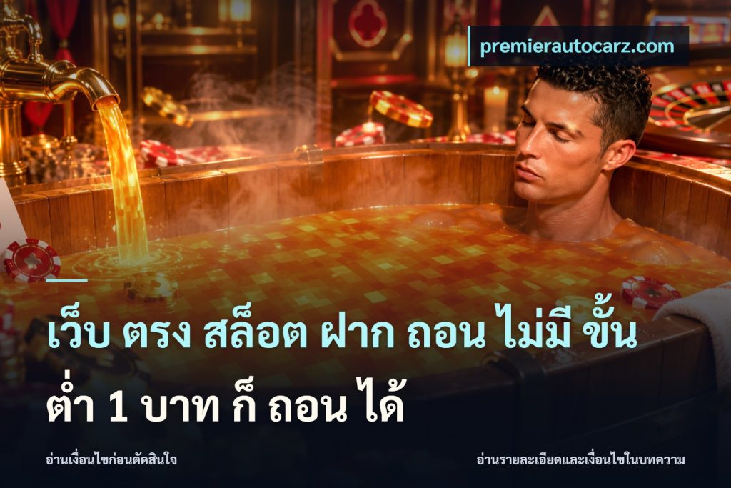 เว็บ ตรง สล็อต ฝาก ถอน ไม่มี ขั้น ต่ํา 1 บาท ก็ ถอน ได้